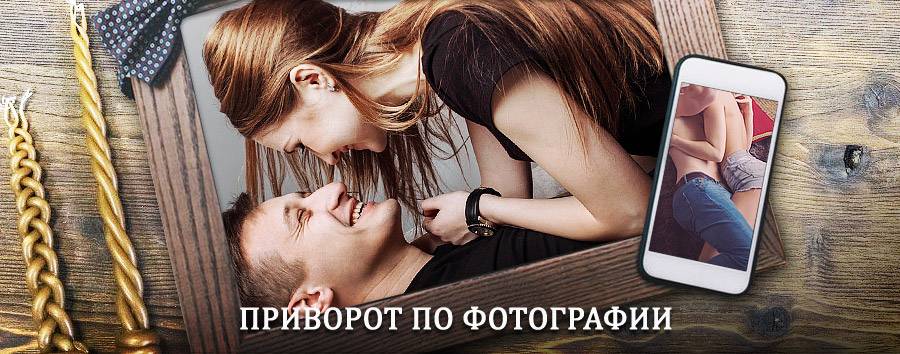 Сильный приворот по фотографии | Сандово