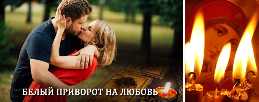 Приворот в домашних условиях на мужчину в Сандово