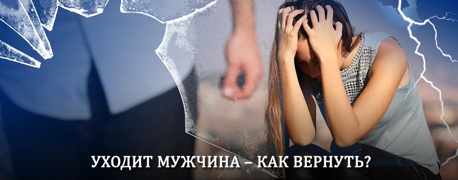 Как вернуть мужа в семью – действенный способ от гадалки в Сандово